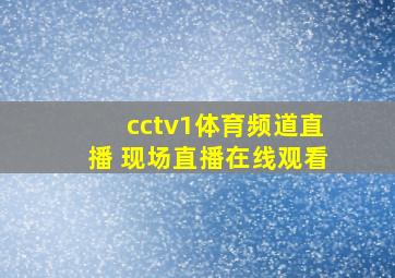 cctv1体育频道直播 现场直播在线观看